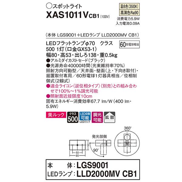 【XAS1011VCB1】 パナソニック スポット・ダクト スポットライト LEDフラットランプ 美ルック 調光可能／適合ライコン別売 本体 | Panasonic | 01