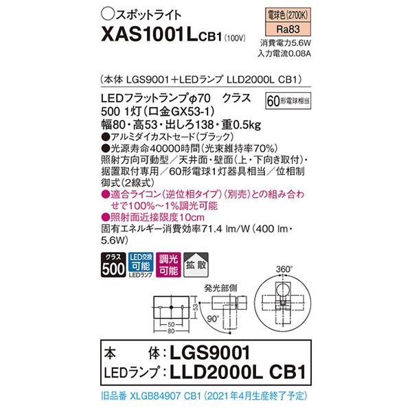 【XAS1001LCB1】 パナソニック スポット・ダクト スポットライト LEDフラットランプ 調光可能／適合ライコン別売 本体 | Panasonic | 01