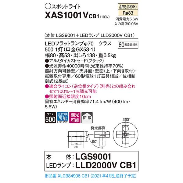 【XAS1001VCB1】 パナソニック スポット・ダクト スポットライト LEDフラットランプ 調光可能／適合ライコン別売 本体 | Panasonic | 01