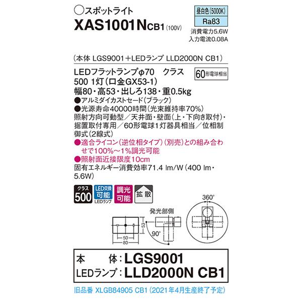 【XAS1001NCB1】 パナソニック スポット・ダクト スポットライト LEDフラットランプ 調光可能／適合ライコン別売 本体 | Panasonic | 01