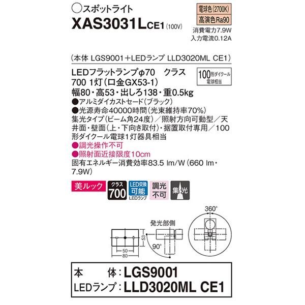 【XAS3031LCE1】 パナソニック スポット・ダクト スポットライト LEDフラットランプ 美ルック 調光不可 本体 | Panasonic | 01
