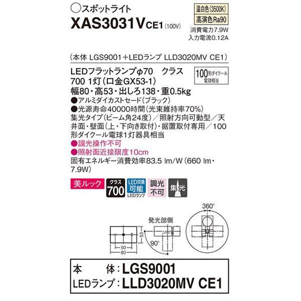 【XAS3031V CE1】 パナソニック 天井直付型・壁直付型・据置取付型 LEDスポットライト(温白色) 美ルック・アルミダイカストセード・ビーム角24度・集光タイプ | Panasonic | 01