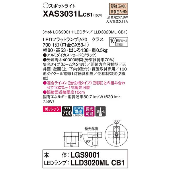 【XAS3031LCB1】 パナソニック スポット・ダクト スポットライト LEDフラットランプ 美ルック 調光可能／適合ライコン別売 本体 | Panasonic | 01