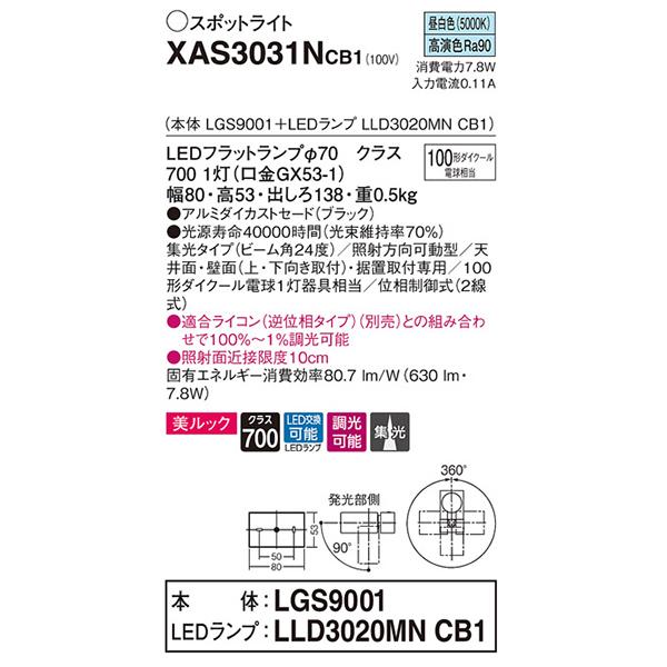 【XAS3031NCB1】 パナソニック スポット・ダクト スポットライト LEDフラットランプ 美ルック 調光可能／適合ライコン別売 本体 | Panasonic | 01