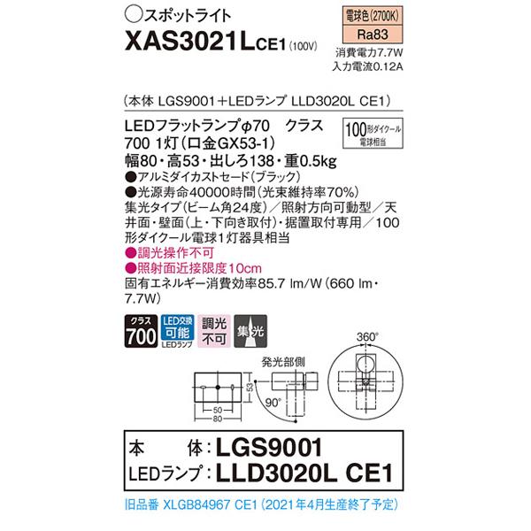 【XAS3021LCE1】 パナソニック スポット・ダクト スポットライト LEDフラットランプ 調光不可 本体 | Panasonic | 01