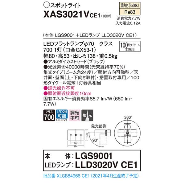 【XAS3021VCE1】 パナソニック スポット・ダクト スポットライト LEDフラットランプ 調光不可 本体 | Panasonic | 01