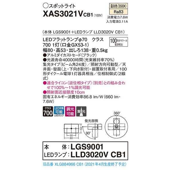 【XAS3021VCB1】 パナソニック スポット・ダクト スポットライト LEDフラットランプ 調光可能／適合ライコン別売 本体 | Panasonic | 01