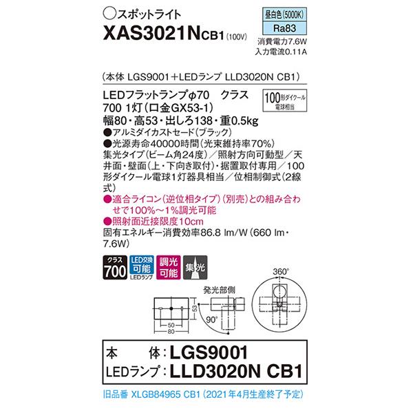 【XAS3021NCB1】 パナソニック スポット・ダクト スポットライト LEDフラットランプ 調光可能／適合ライコン別売 本体 | Panasonic | 01