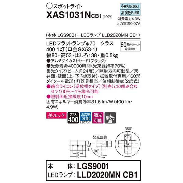 【XAS1031NCB1】 パナソニック スポット・ダクト スポットライト LEDフラットランプ 美ルック 調光可能／適合ライコン別売 本体 | Panasonic | 01