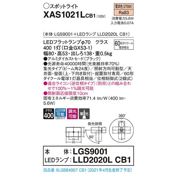 【XAS1021LCB1】 パナソニック スポット・ダクト スポットライト LEDフラットランプ 調光可能／適合ライコン別売 本体 | Panasonic | 01