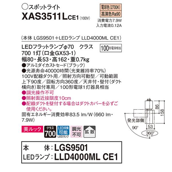 【XAS3511LCE1】 パナソニック スポット・ダクト スポットライト LEDフラットランプ 美ルック 調光不可 本体 | Panasonic | 01
