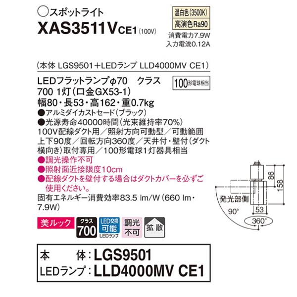 【XAS3511VCE1】 パナソニック スポット・ダクト スポットライト LEDフラットランプ 美ルック 調光不可 本体 | Panasonic | 01