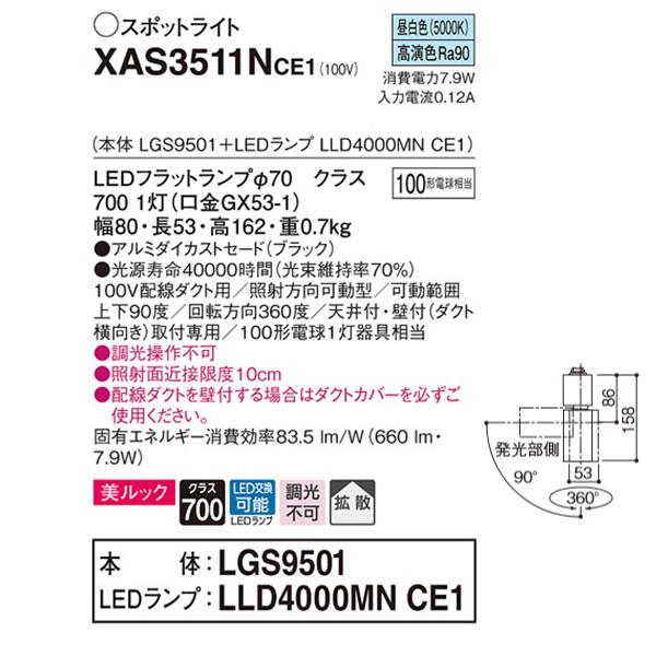 【XAS3511NCE1】 パナソニック スポット・ダクト スポットライト LEDフラットランプ 美ルック 調光不可 本体 | Panasonic | 01