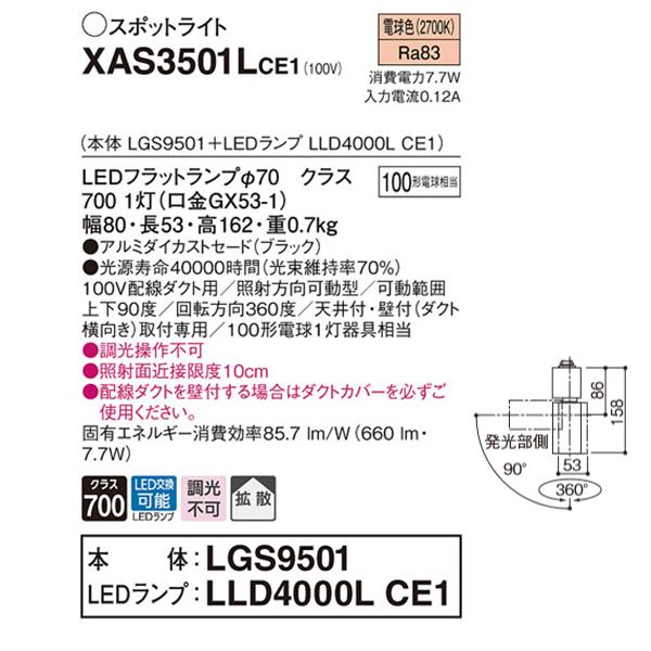 【XAS3501LCE1】 パナソニック スポット・ダクト スポットライト LEDフラットランプ 調光不可 本体 | Panasonic | 01