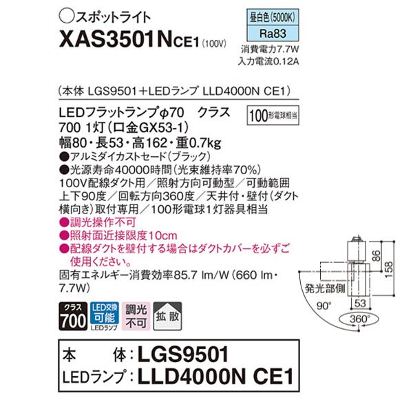【XAS3501NCE1】 パナソニック スポット・ダクト スポットライト LEDフラットランプ 調光不可 本体 | Panasonic | 01