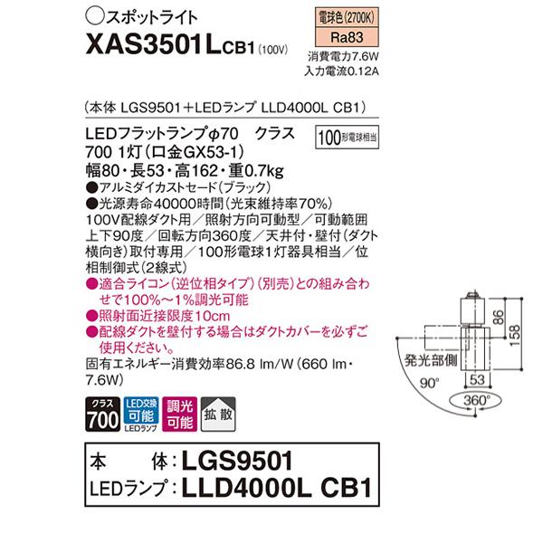 【XAS3501LCB1】 パナソニック スポット・ダクト スポットライト LEDフラットランプ 調光可能／適合ライコン別売 本体 | Panasonic | 01