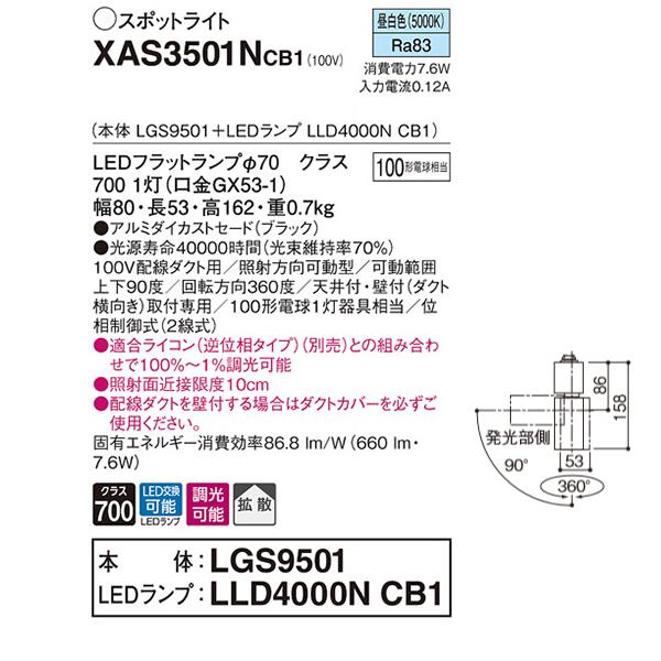 【XAS3501NCB1】 パナソニック スポット・ダクト スポットライト LEDフラットランプ 調光可能／適合ライコン別売 本体 | Panasonic | 01