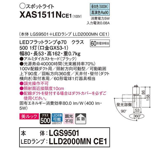 【XAS1511NCE1】 パナソニック スポット・ダクト スポットライト LEDフラットランプ 美ルック 調光不可 本体 | Panasonic | 01