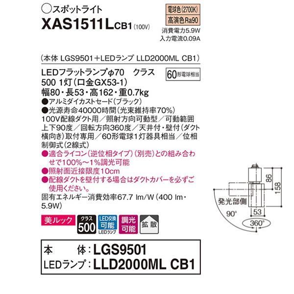 【XAS1511LCB1】 パナソニック スポット・ダクト スポットライト LEDフラットランプ 美ルック 調光可能／適合ライコン別売 本体 | Panasonic | 01