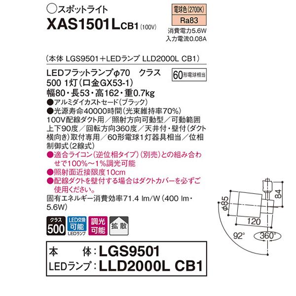 【XAS1501LCB1】 パナソニック スポット・ダクト スポットライト LEDフラットランプ 調光可能／適合ライコン別売 本体 | Panasonic | 01