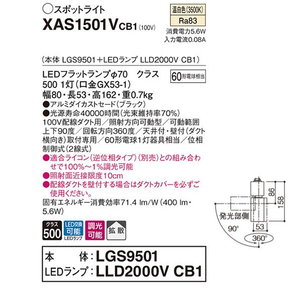 【XAS1501VCB1】 パナソニック スポット・ダクト スポットライト LEDフラットランプ 調光可能／適合ライコン別売 本体 | Panasonic | 01