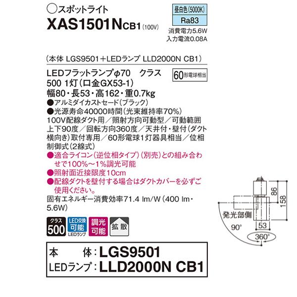 【XAS1501NCB1】 パナソニック スポット・ダクト スポットライト LEDフラットランプ 調光可能／適合ライコン別売 本体 | Panasonic | 01
