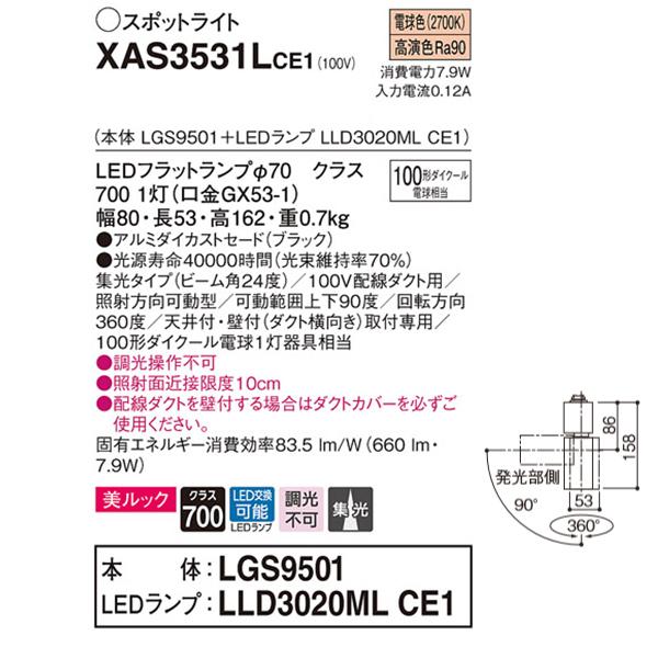 【XAS3531LCE1】 パナソニック スポット・ダクト スポットライト LEDフラットランプ 美ルック 調光不可 本体 | Panasonic | 01