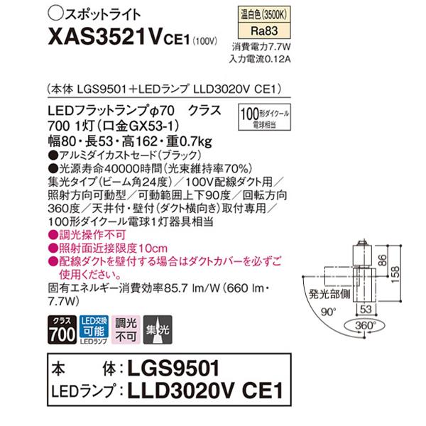 【XAS3521VCE1】 パナソニック スポット・ダクト スポットライト LEDフラットランプ 調光不可 本体 | Panasonic | 01