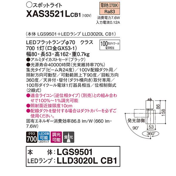 【XAS3521LCB1】 パナソニック スポット・ダクト スポットライト LEDフラットランプ 調光可能／適合ライコン別売 本体 | Panasonic | 01