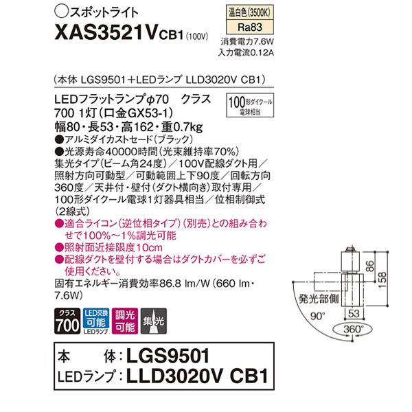 【XAS3521VCB1】 パナソニック スポット・ダクト スポットライト LEDフラットランプ 調光可能／適合ライコン別売 本体 | Panasonic | 01