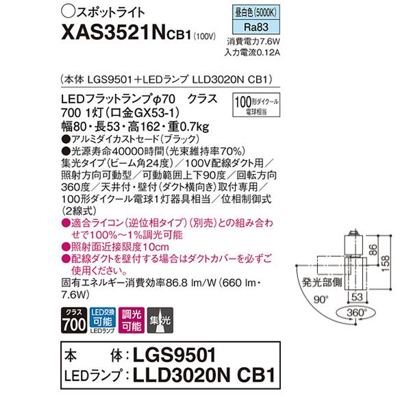 【XAS3521NCB1】 パナソニック スポット・ダクト スポットライト LEDフラットランプ 調光可能／適合ライコン別売 本体 | Panasonic | 01