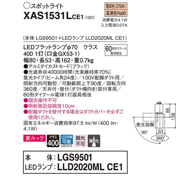 【XAS1531LCE1】 パナソニック スポット・ダクト スポットライト LEDフラットランプ 美ルック 調光不可 本体 | Panasonic | 01