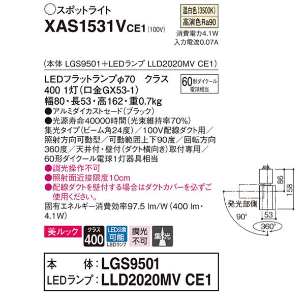 【XAS1531VCE1】 パナソニック スポット・ダクト スポットライト LEDフラットランプ 美ルック 調光不可 本体 | Panasonic | 01