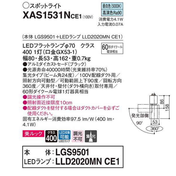 【XAS1531NCE1】 パナソニック スポット・ダクト スポットライト LEDフラットランプ 美ルック 調光不可 本体 | Panasonic | 01