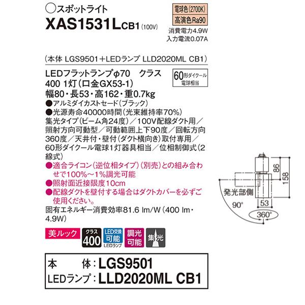 【XAS1531LCB1】 パナソニック スポット・ダクト スポットライト LEDフラットランプ 美ルック 調光可能／適合ライコン別売 本体 | Panasonic | 01