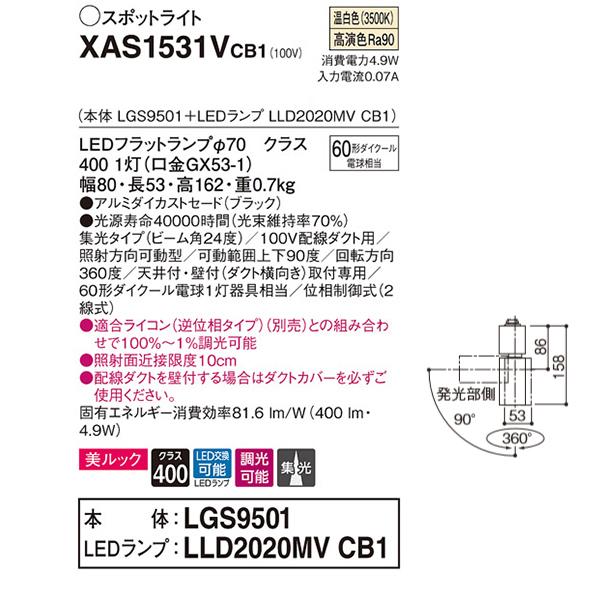 【XAS1531VCB1】 パナソニック スポット・ダクト スポットライト LEDフラットランプ 美ルック 調光可能／適合ライコン別売 本体 | Panasonic | 01