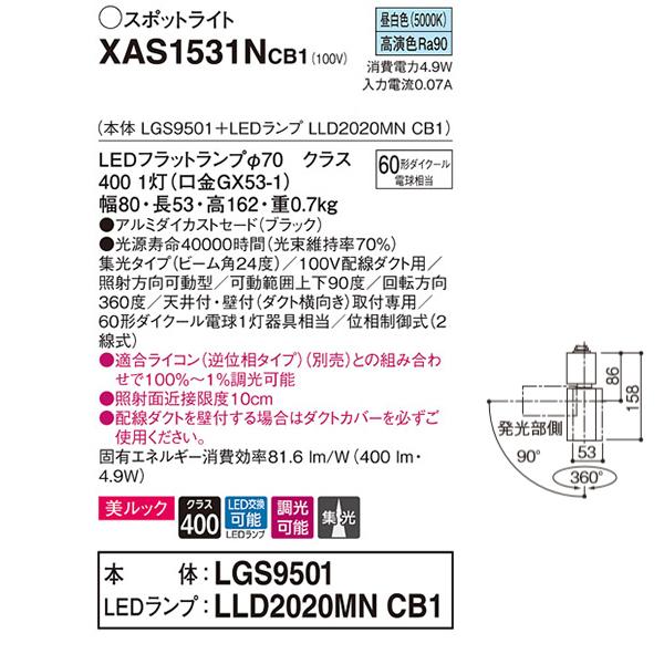 【XAS1531NCB1】 パナソニック スポット・ダクト スポットライト LEDフラットランプ 美ルック 調光可能／適合ライコン別売 本体 | Panasonic | 01