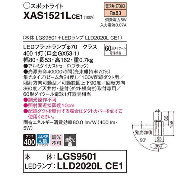 【XAS1521LCE1】 パナソニック スポット・ダクト スポットライト LEDフラットランプ 調光不可 本体 | Panasonic | 01