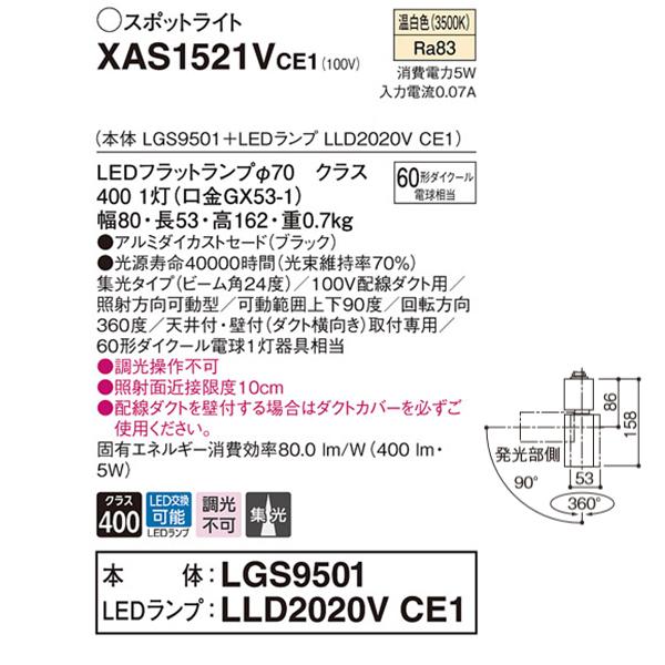 【XAS1521VCE1】 パナソニック スポット・ダクト スポットライト LEDフラットランプ 調光不可 本体 | Panasonic | 01