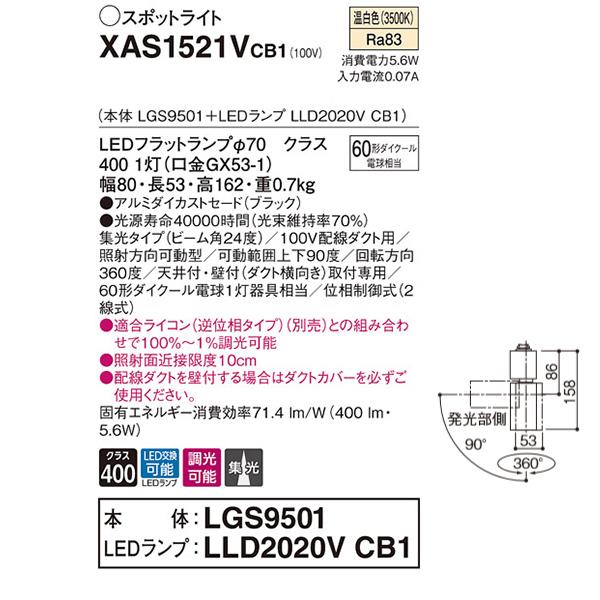 【XAS1521VCB1】 パナソニック スポット・ダクト スポットライト LEDフラットランプ 調光可能／適合ライコン別売 本体 | Panasonic | 01