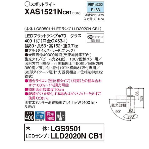 【XAS1521NCB1】 パナソニック スポット・ダクト スポットライト LEDフラットランプ 調光可能／適合ライコン別売 本体 | Panasonic | 01