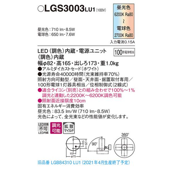 【LGS3003 LU1】 パナソニック 天井直付型・壁直付型・据置取付型 LEDスポットライト(調色) アルミダイカストセード・拡散タイプ(マイルド配光) 調色調光タイプ | Panasonic | 01