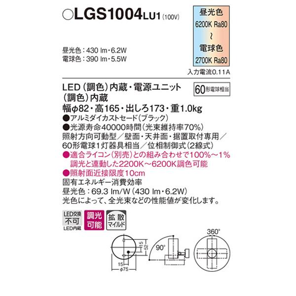 【LGS1004LU1】 パナソニック スポット・ダクト スポットライト シンクロ調色 調色調光 ライコン別売 | Panasonic | 01