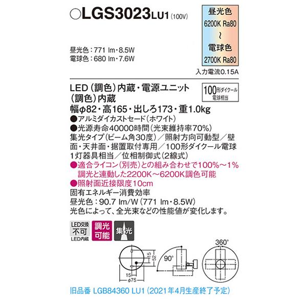 【LGS3023 LU1】 パナソニック 天井直付型・壁直付型・据置取付型 LEDスポットライト(調色) アルミダイカストセード・ビーム角30度・集光タイプ 調色調光タイプ | Panasonic | 01