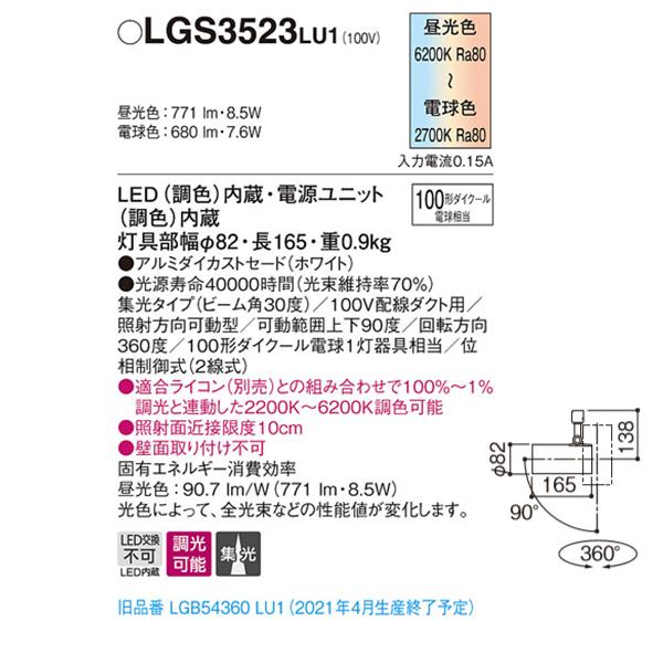 【LGS3523LU1】 パナソニック スポット・ダクト スポットライト シンクロ調色 調色調光 ライコン別売 | Panasonic | 01