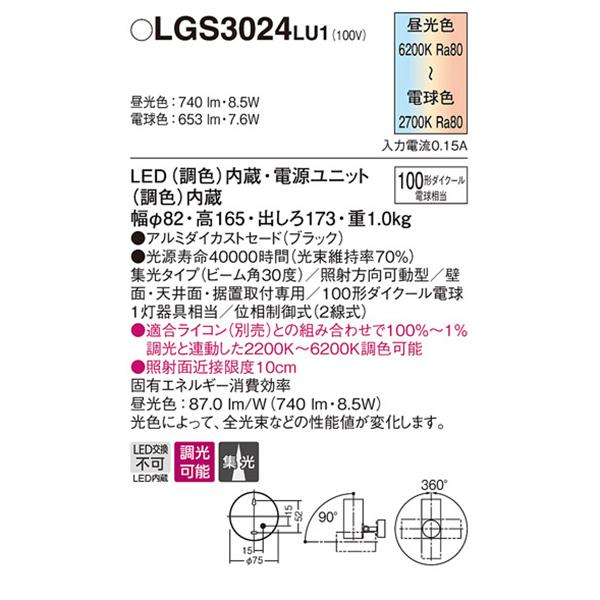 【LGS3024 LU1】 パナソニック 天井直付型・壁直付型・据置取付型 LEDスポットライト(調色) アルミダイカストセード・ビーム角30度・集光タイプ 調色調光タイプ | Panasonic | 01
