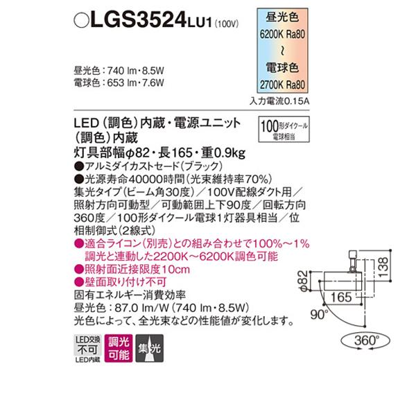 【LGS3524LU1】 パナソニック スポット・ダクト スポットライト シンクロ調色 調色調光 ライコン別売 | Panasonic | 01
