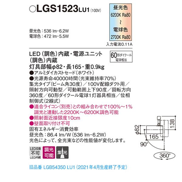【LGS1523LU1】 パナソニック スポット・ダクト スポットライト シンクロ調色 調色調光 ライコン別売 | Panasonic | 01