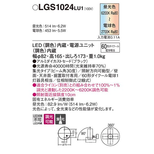 【LGS1024 LU1】 パナソニック 天井直付型・壁直付型・据置取付型 LEDスポットライト(調色) アルミダイカストセードタイプ・ビーム角30度・集光タイプ panasonic | Panasonic | 01