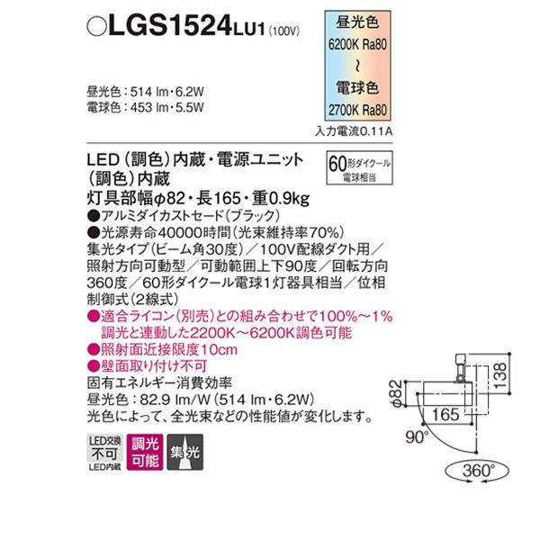 【LGS1524LU1】 パナソニック スポット・ダクト スポットライト シンクロ調色 調色調光 ライコン別売 | Panasonic | 01